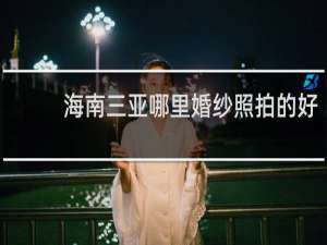 海南三亚哪里婚纱照拍的好