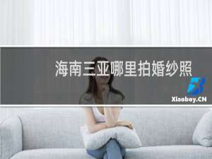海南三亚哪里拍婚纱照