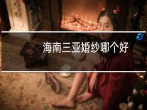 海南三亚婚纱哪个好