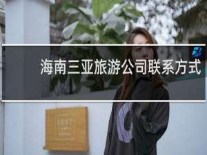 海南三亚旅游公司联系方式