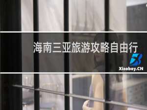 海南三亚旅游攻略自由行