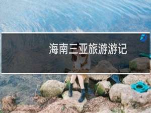 海南三亚旅游游记