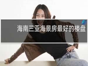 海南三亚海景房最好的楼盘