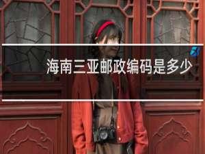 海南三亚邮政编码是多少