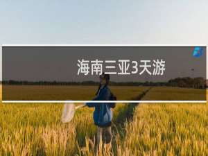 海南三亚3天游