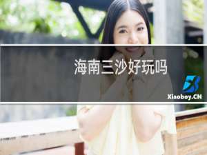 海南三沙好玩吗