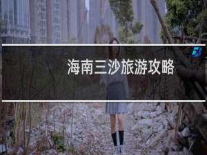 海南三沙旅游攻略