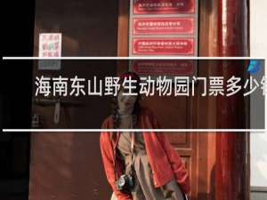 海南东山野生动物园门票多少钱