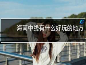 海南中线有什么好玩的地方