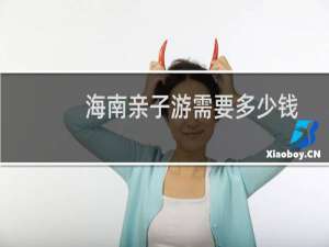 海南亲子游需要多少钱