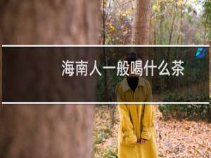海南人一般喝什么茶