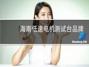 海南低速电机测试台品牌