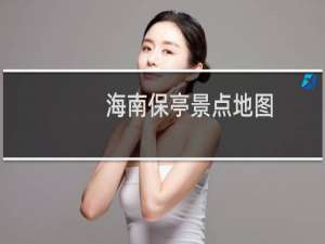 海南保亭景点地图
