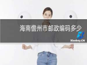 海南儋州市邮政编码多少