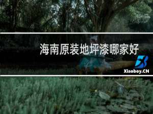 海南原装地坪漆哪家好