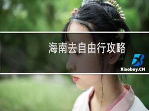 海南去自由行攻略