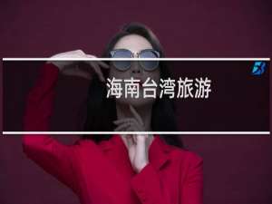 海南台湾旅游