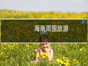 海南周围旅游