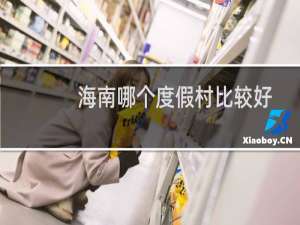 海南哪个度假村比较好
