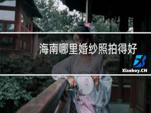 海南哪里婚纱照拍得好