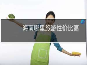海南哪里旅游性价比高