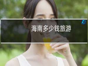 海南多少钱旅游