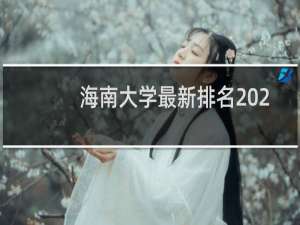 海南大学最新排名 2025全国排名第几