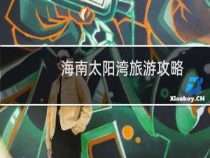 海南太阳湾旅游攻略