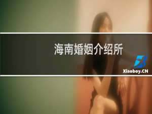 海南婚姻介绍所