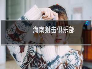 海南射击俱乐部