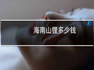 海南山狸多少钱