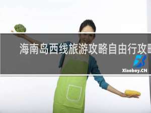 海南岛西线旅游攻略自由行攻略