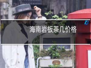 海南岩板茶几价格