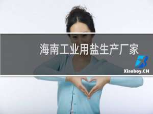 海南工业用盐生产厂家