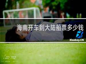 海南开车到大陆船票多少钱