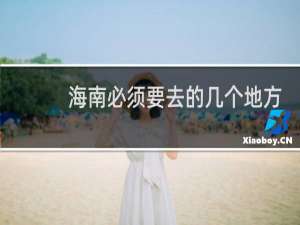 海南必须要去的几个地方