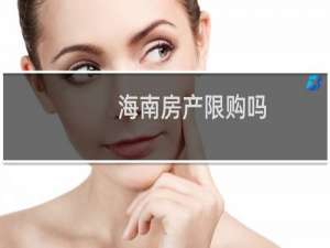 海南房产限购吗