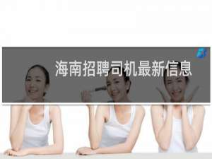 海南招聘司机最新信息