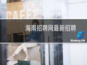 海南招聘网最新招聘
