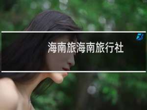 海南旅海南旅行社