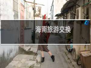 海南旅游交换