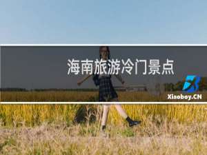 海南旅游冷门景点