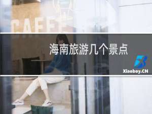 海南旅游几个景点