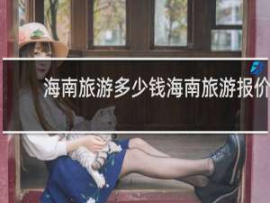 海南旅游多少钱海南旅游报价
