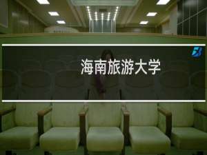 海南旅游大学