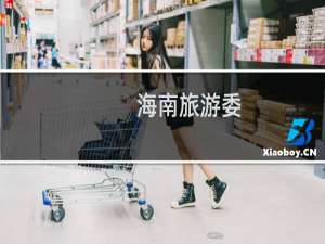 海南旅游委