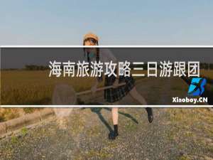 海南旅游攻略三日游跟团