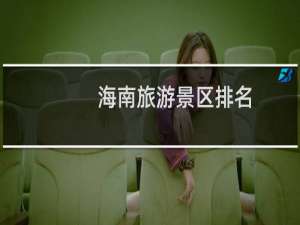 海南旅游景区排名