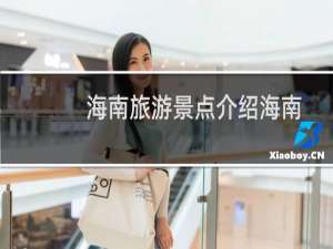 海南旅游景点介绍海南