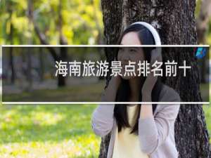 海南旅游景点排名前十